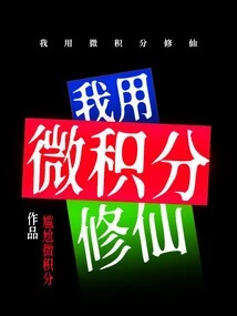 I Use Calculus to Cultivate Immortality