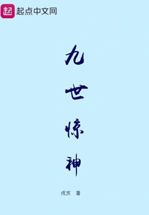 Nine Generations of Shocking Gods