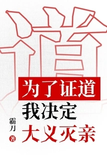 In Order to Prove the Truth, I Decided to Kill My Relatives in a Righteous Way