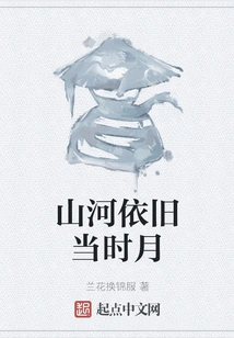 The Mountains and Rivers Are Still the Same as the Moon