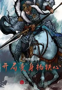 Transform into Yang Tiexin at the Beginning