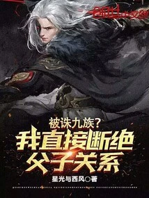 The Nine Tribes Were Executed? I Will Immediately Sever the Relationship between Father and Son!