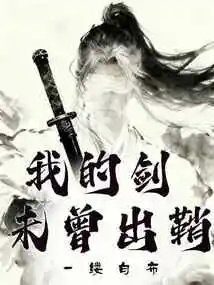 My Sword Has Never Been Unsheathed