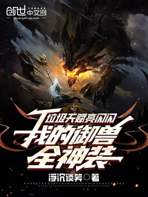 Junk Talent is Shining, My Beast-controlling Equipment