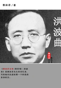 Autobiography of Guo Moruo (volume 4): Hong Bo Qu