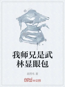 My Senior Brother is a Conspicuous Bag in the Martial Arts World