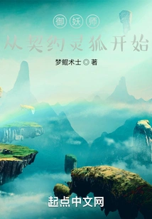 Demon Control Master, Starting from the Contract Spirit Fox