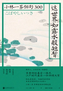 This World is as Fleeting as Dew: Kobayashi Icha Haiku 300