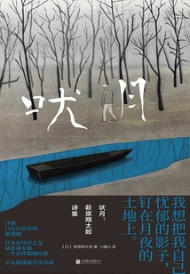 Barking Moon: Collected Poems of Sakutaro Hagiwara