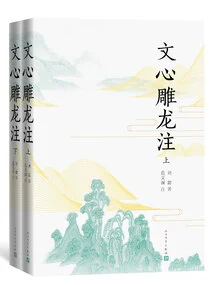 Notes on Wen Xin Diao Long (2 Volumes in Total)