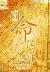 The Legend of Yuanmingshi