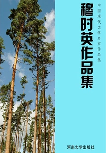 Mu Shiying's Works Collection (collection of Works by Famous Chinese Modern Literature Masters)