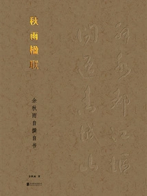 Autumn Rain Couplets: Written and Written by Yu Qiuyu