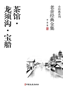 Tea House·longxugou·treasure Ship (complete Collection of Lao She's Classics)