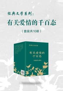 Classic Literature Series: Thousands of Aspects of Love (set of 10 Volumes in Total)