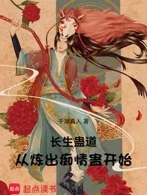 The Tao of Immortality Gu: Start by Refining the Infatuation Gu