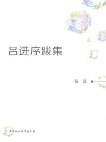 Collection of Preface and Postscripts by Lu Jin