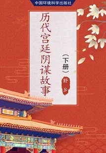 Stories of Palace Intrigues Through the Ages (volume 2)