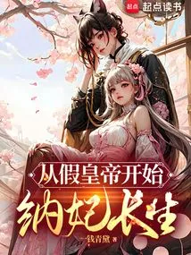 Starting from the False Emperor, He Began to Take Concubines to Live Forever