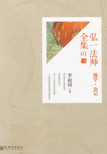 The Complete Works of Master Hongyi on Buddhism·miscellaneous Notes (01)