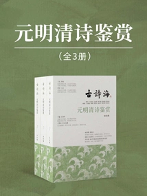 Appreciation of Poems of the Yuan, Ming and Qing Dynasties (three Volumes)