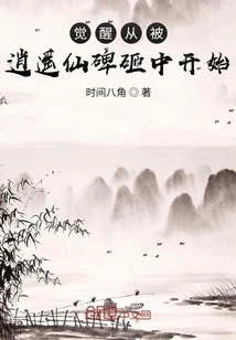 Awakening Starts from Being Hit by the Xiaoyao Immortal Monument