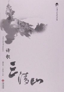 Poetry Sanqingshan