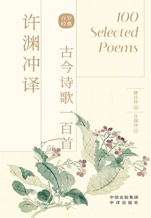 One Hundred Ancient and Modern Poems Translated by Xu Yuanchong
