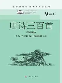 Three Hundred Tang Poems (detailed Annotated Edition)