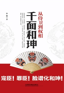 From Bodyguard to Prime Minister: Qianmian Heshen