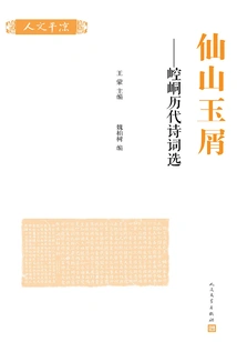 Fairy Mountain Jade Chips: Selected Poems of Kongtong in the Past Dynasties (humanities Pingliang)