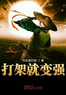 Fighting Makes You Stronger