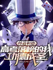 Strange Ways to Accumulate Virtue: I Became a Saint after Failing the College Entrance Examination