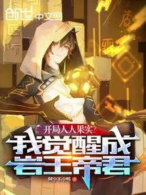 A Fruitful Start for Everyone? I Awaken as the Rock King Emperor