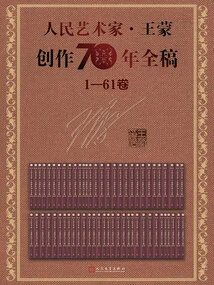 Complete Manuscript of People's Artist Wang Meng's 70 Years of Creation (volume 1-61)