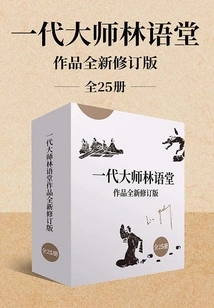 The Newly Revised Edition of the Works of the Great Master Lin Yutang (25 Volumes in Total)