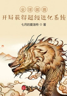 Global Beast Control: Obtain the Super Evolution System at the Beginning