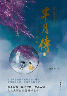 The Biography of Mi Yue (volume 1): Shao Siming
