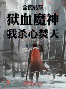 Everyone Changes Their Profession: Hell-blooded Demon God, I Am Murderous and Will Burn the Sky