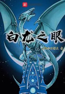 White Dragon Eye