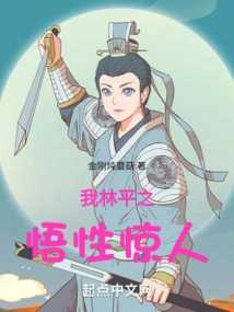 I, Lin Pingzhi, Have Amazing Understanding