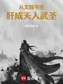 From a Weak Scholar to a Celestial Being and a Martial Sage