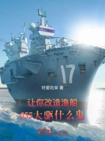 Let You Modify the Fishing Boat, What the Hell is the 055 Drive?