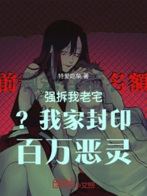 Demolish My Old House? Millions of Evil Spirits Are Sealed in My House!