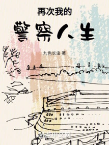 My Police Life Again