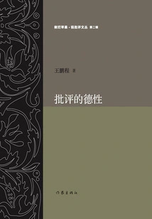 The Virtue of Criticism (peeling Out Rotten Apples·sharp Criticism Series)