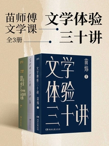 Master Miao's Literature Class: Thirty Lectures on Literary Experience (3 Volumes in Total)