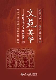 Wenyuan Yinghua: Lectures and Readings on Ancient Chinese Literary Works (part 1)