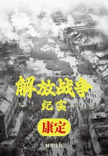 Liberation War Documentary: Liberation of Kangding