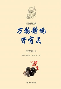 Everything Has Its Spirit When You Observe it Quietly (wang Zengqi's Classic)